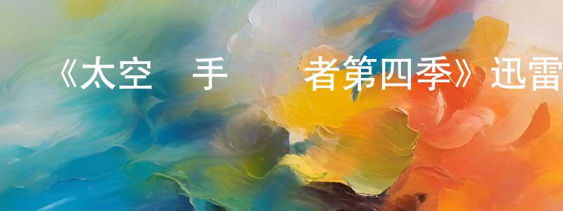 曾智毅的動漫綜藝大全,《太空獵手掃興者第四季》迅雷下載/在線觀看-魔幻科幻-美劇天堂